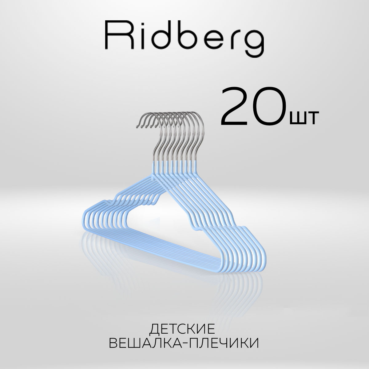 

Вешалка-плечики для одежды Ridberg Детские 20 шт металлические, Blue, Голубой, Детские