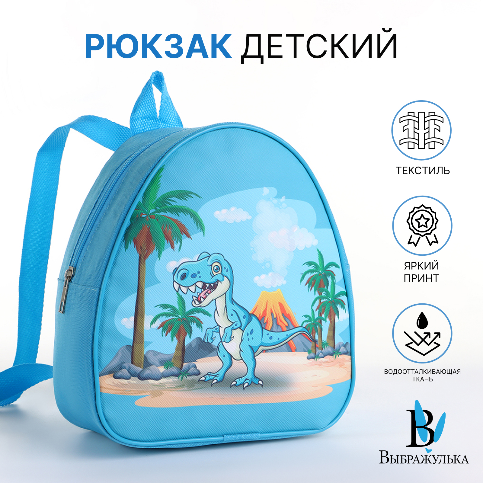 

Рюкзак детский Выбражулька, на молнии, цвет голубой, Динозавр/Дракон