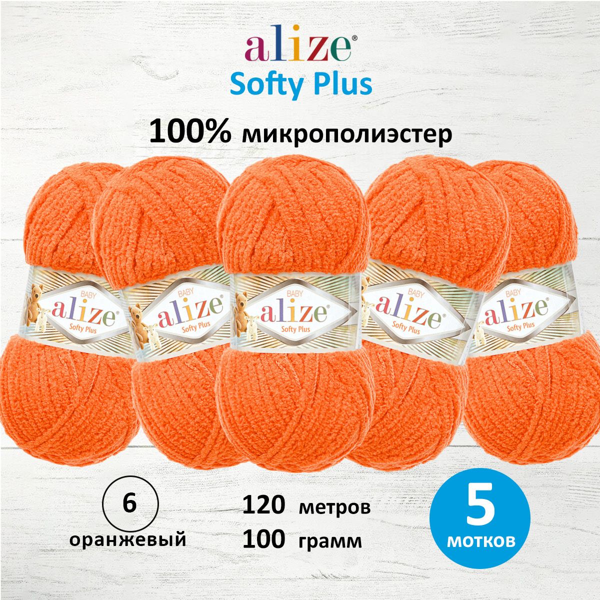 

Пряжа для вязания ALIZE Softy Plus 100г 120м, микрополиэстер (6 оранжевый), 5 мотков, 7725813