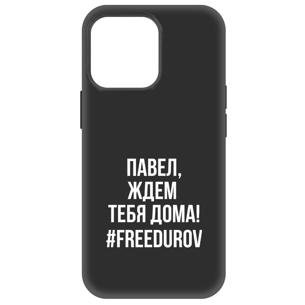 

Чехол-накладка Krutoff Soft Case Павел, ждем тебя дома для iPhone 14 Pro Max, Черный