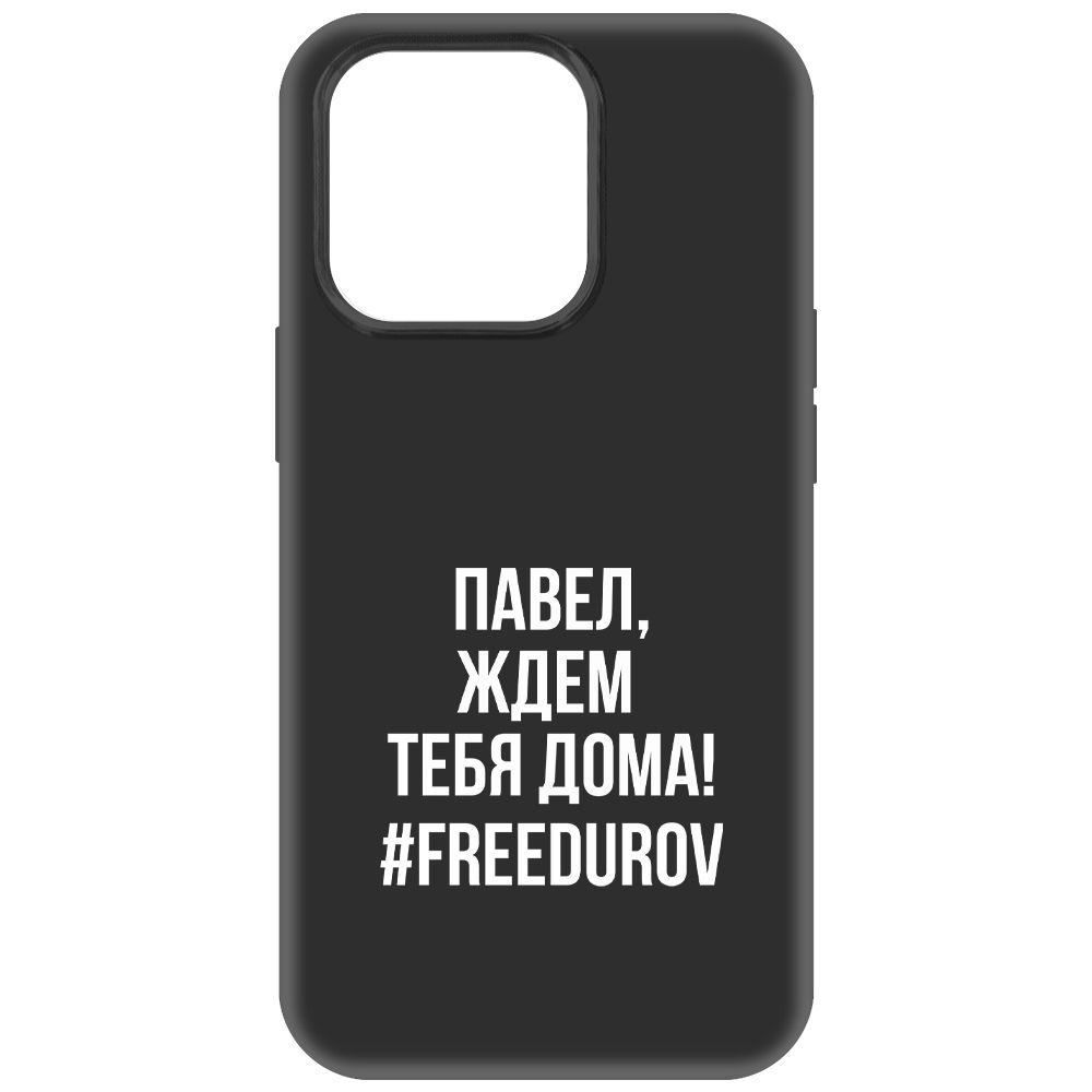 

Чехол-накладка Krutoff Soft Case Павел, ждем тебя дома для iPhone 14 Pro, Черный
