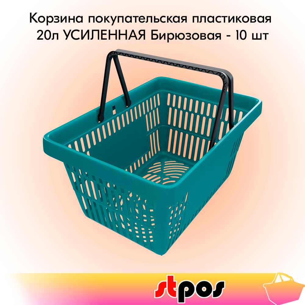 

Корзина покупательская STPOS ROCK пластик с черными ручками 20л, усиленная, бирюзовая 10шт, ROCK