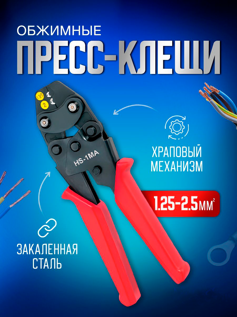 Пресс клещи обжимные STAREX TCP03056 кримпер для клемм проводов 1,25-2,5 мм2