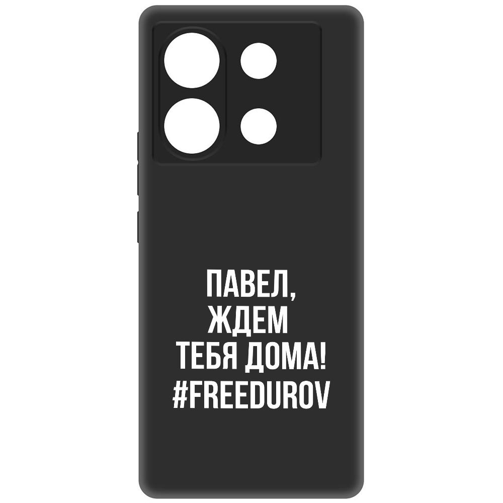 

Чехол-накладка Krutoff Soft Case Павел, ждем тебя дома для Infinix Zero 30 5G, Черный