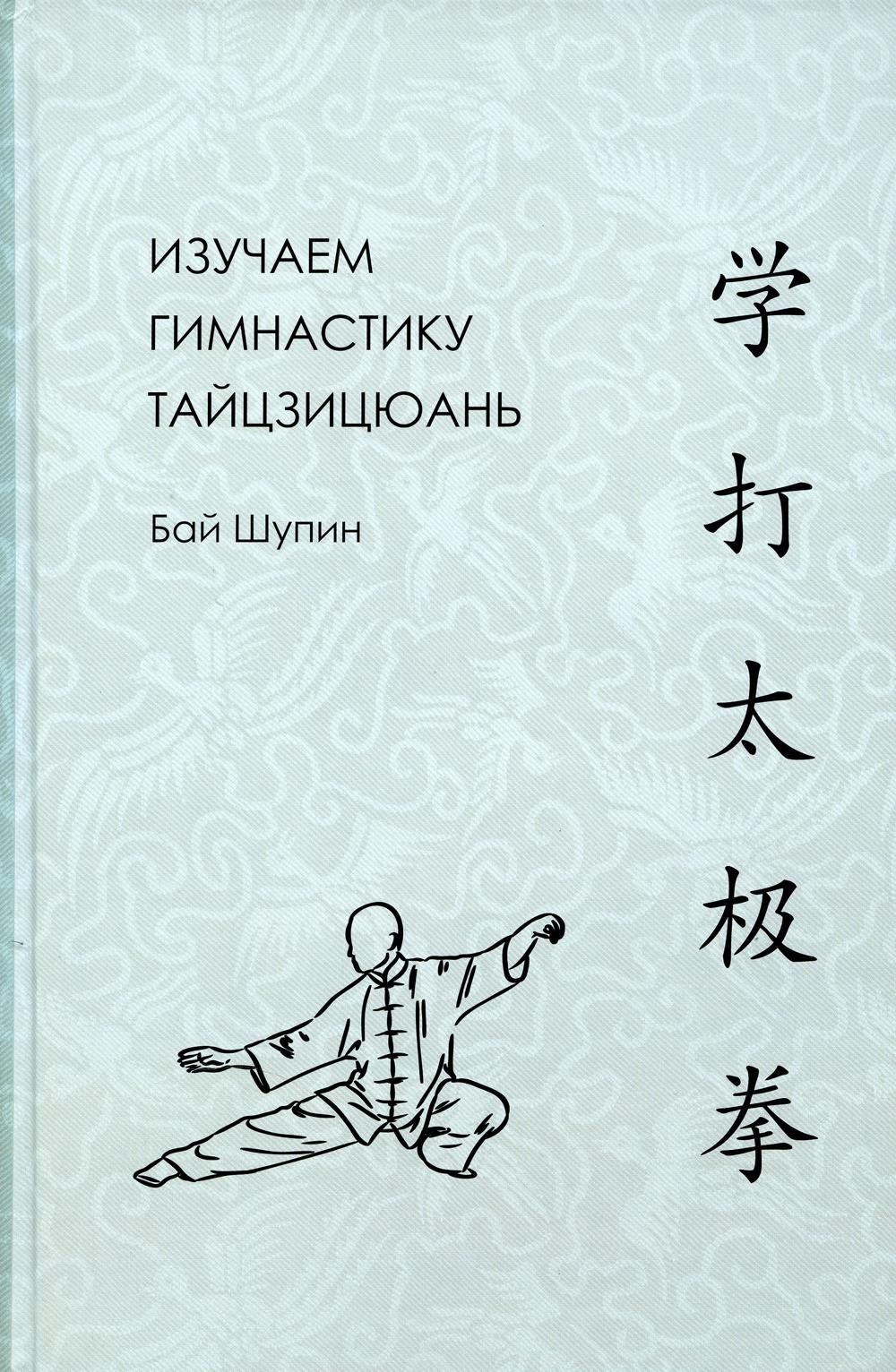 

Изучаем гимнастику тайцзицюань