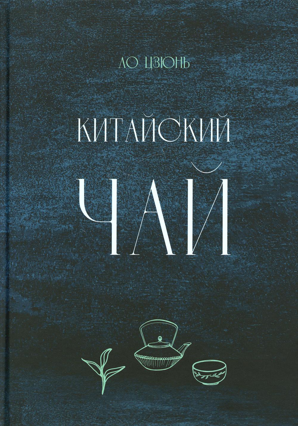 

Китайский чай