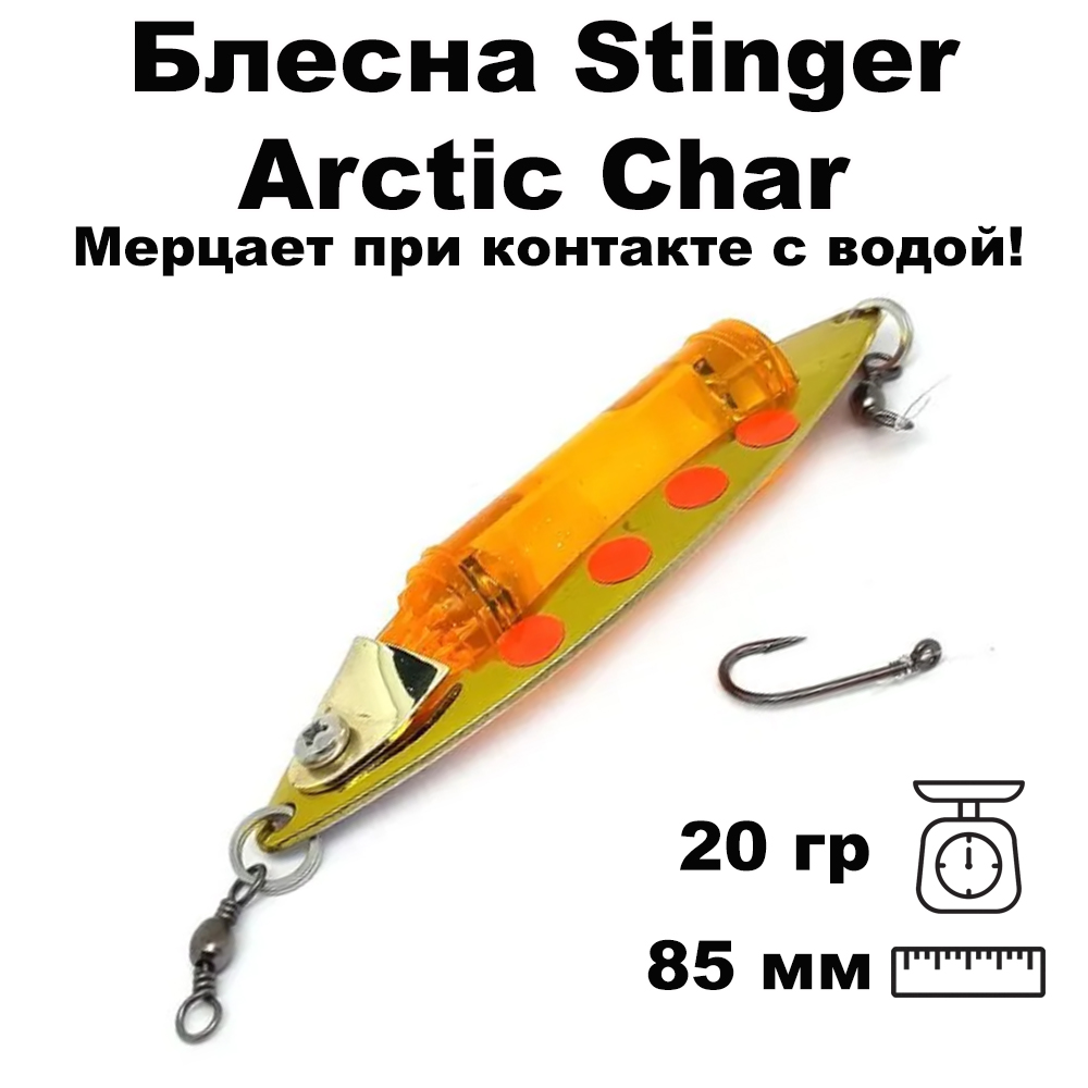 Блесна светящаяся Stinger Arctic Char 85/20, G-S/LO