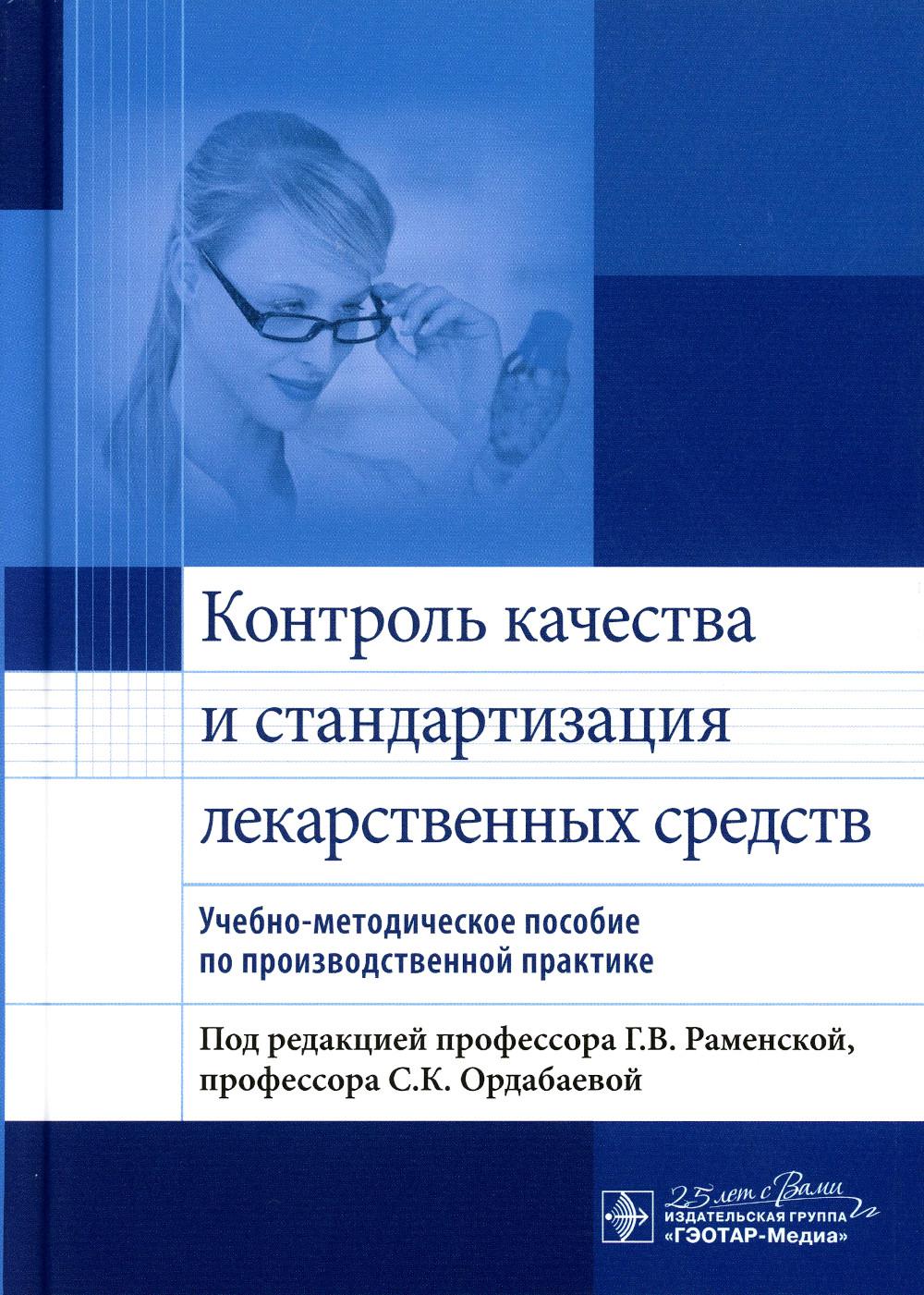 

Контроль качества и стандартизация лекарственных средств: учебно-методическое пос...
