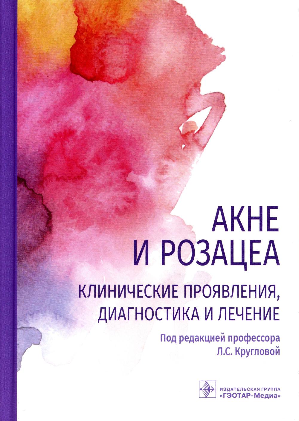 

Книга Акне и розацеа. Клинические проявления, диагностика и лечение