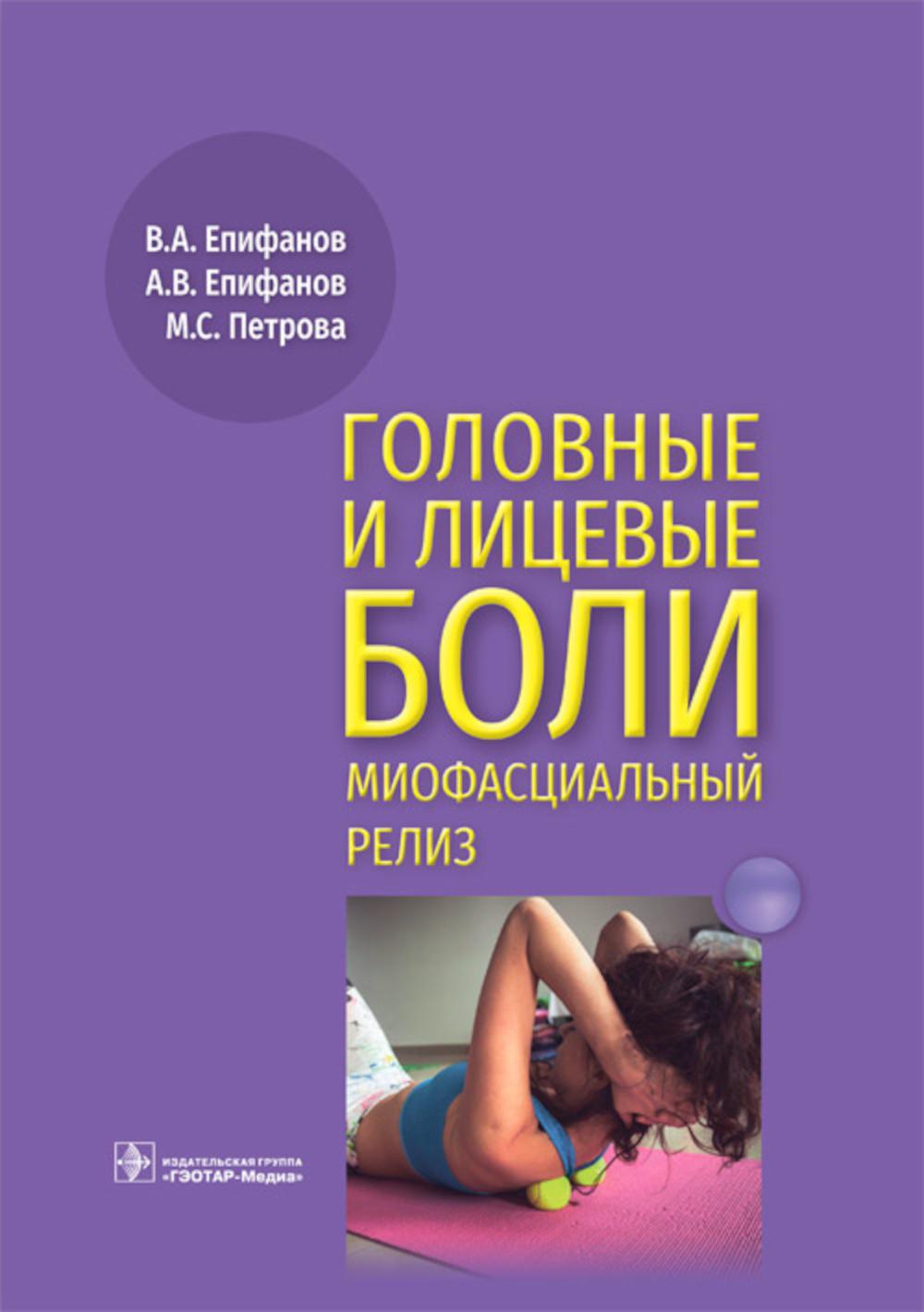 

Головные и лицевые боли. Миофасциальный релиз