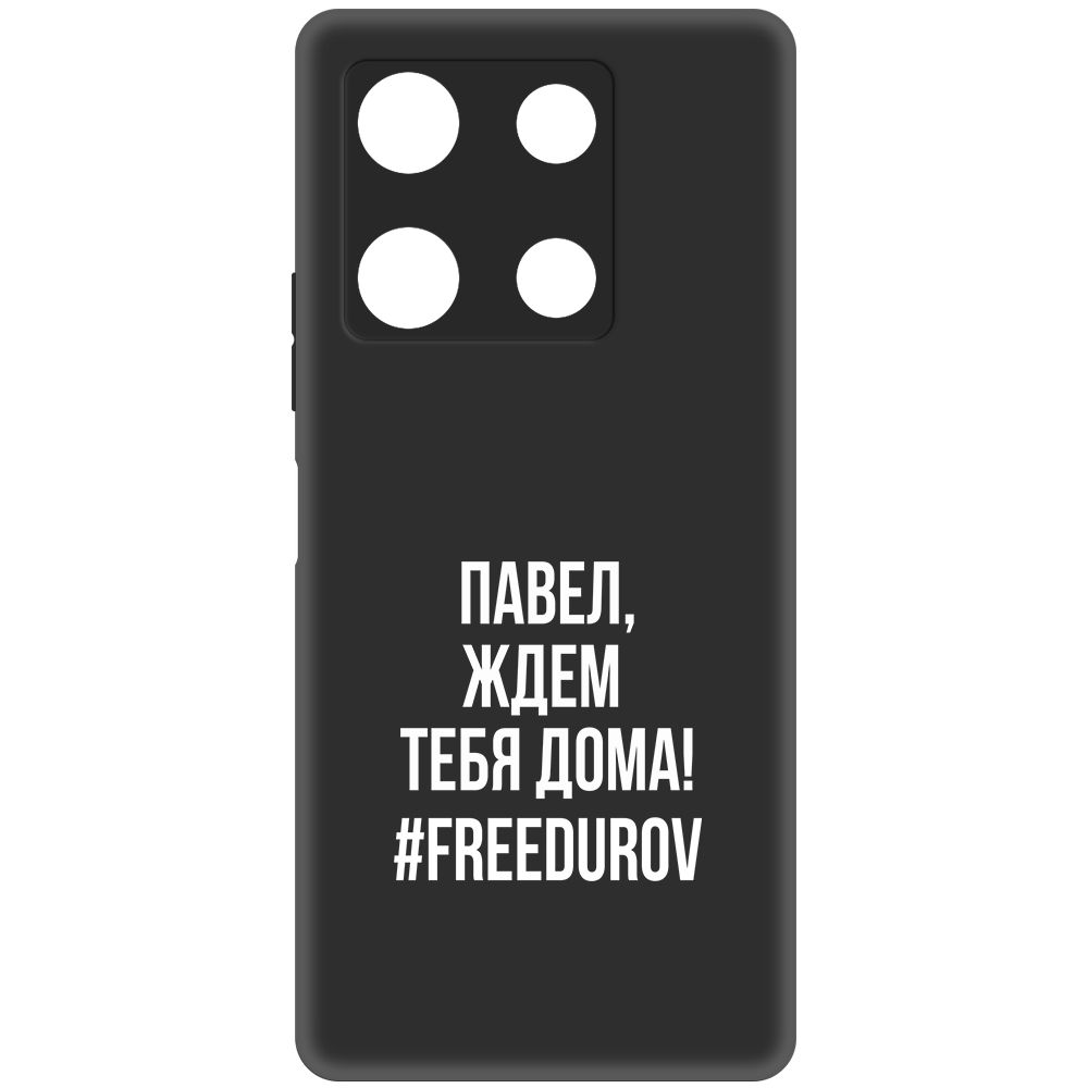 

Чехол-накладка Krutoff Soft Case Павел, ждем тебя дома для Infinix Note 30 Pro, Черный