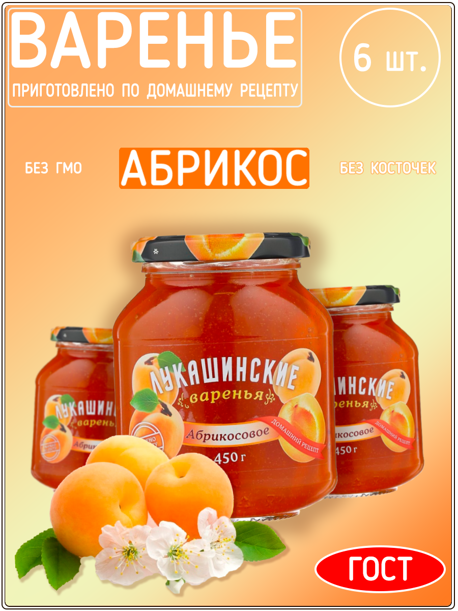 Варенье Лукашинские абрикосовое, 450 г х 6 шт