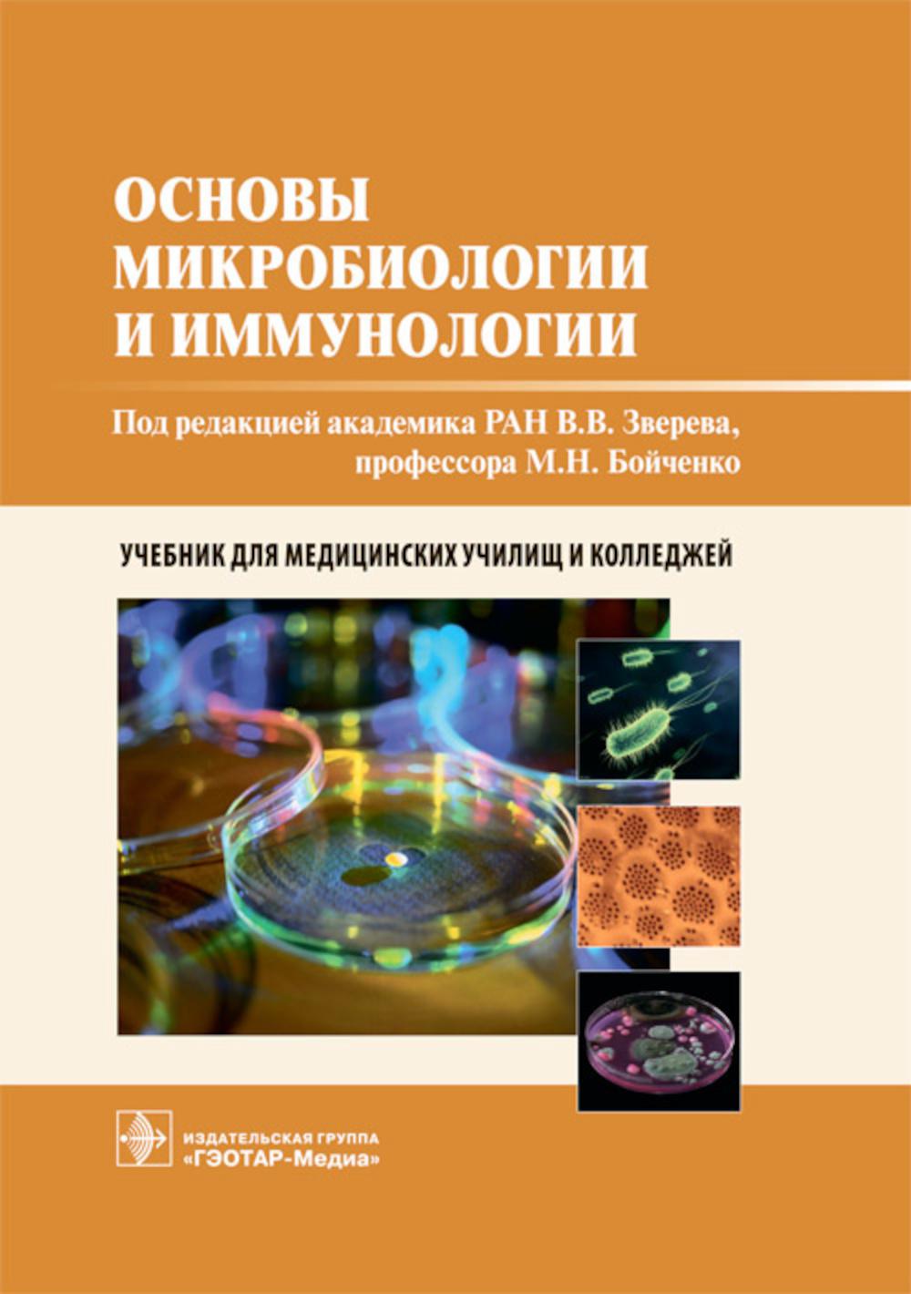 

Книга Основы микробиологии и иммунологии: Учебник