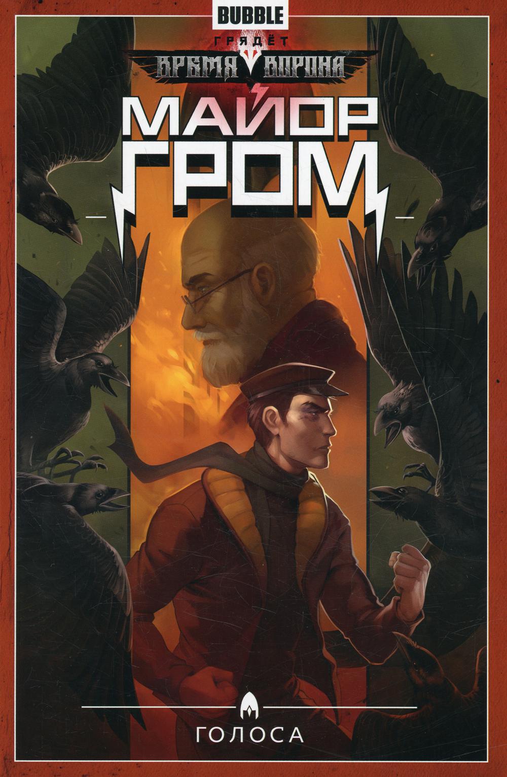 

Книга Майор Гром. Т. 6: Голоса: книга комиксов