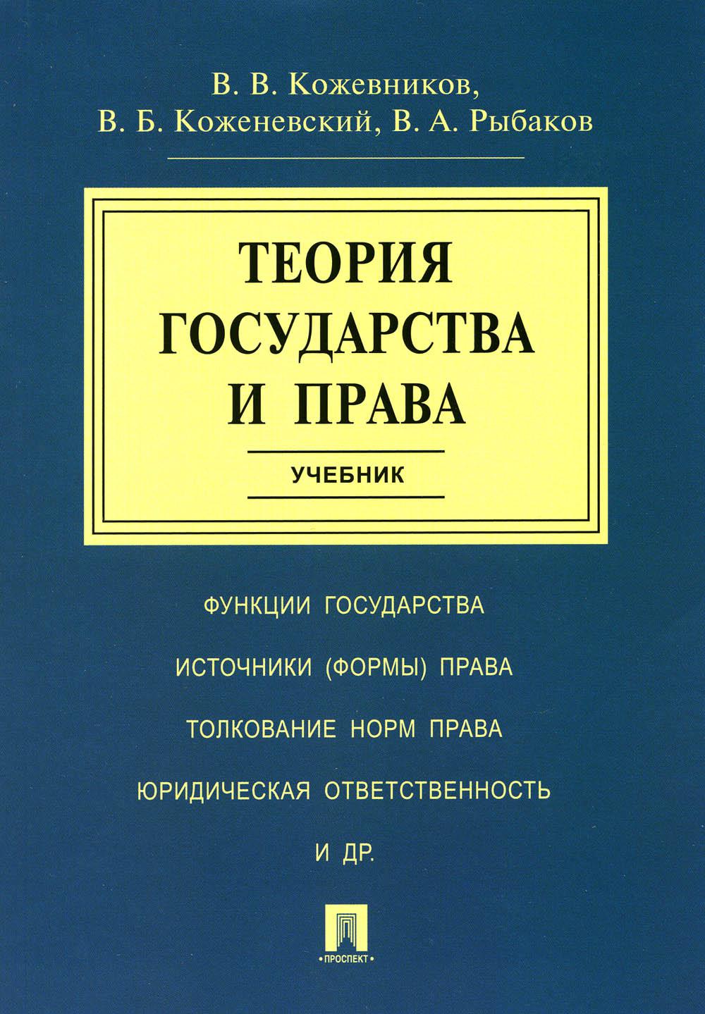 

Теория государства и права: Учебник
