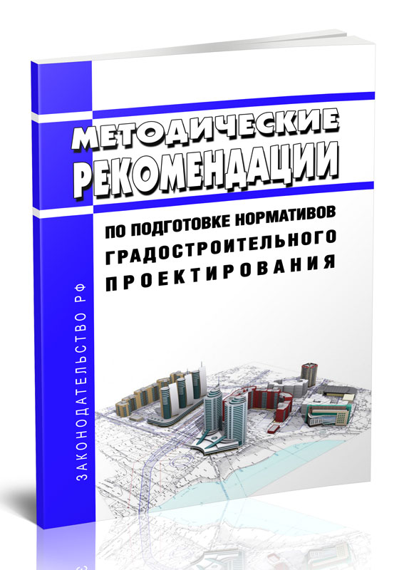 

Методические рекомендации по подготовке нормативов градостроительного проектирования