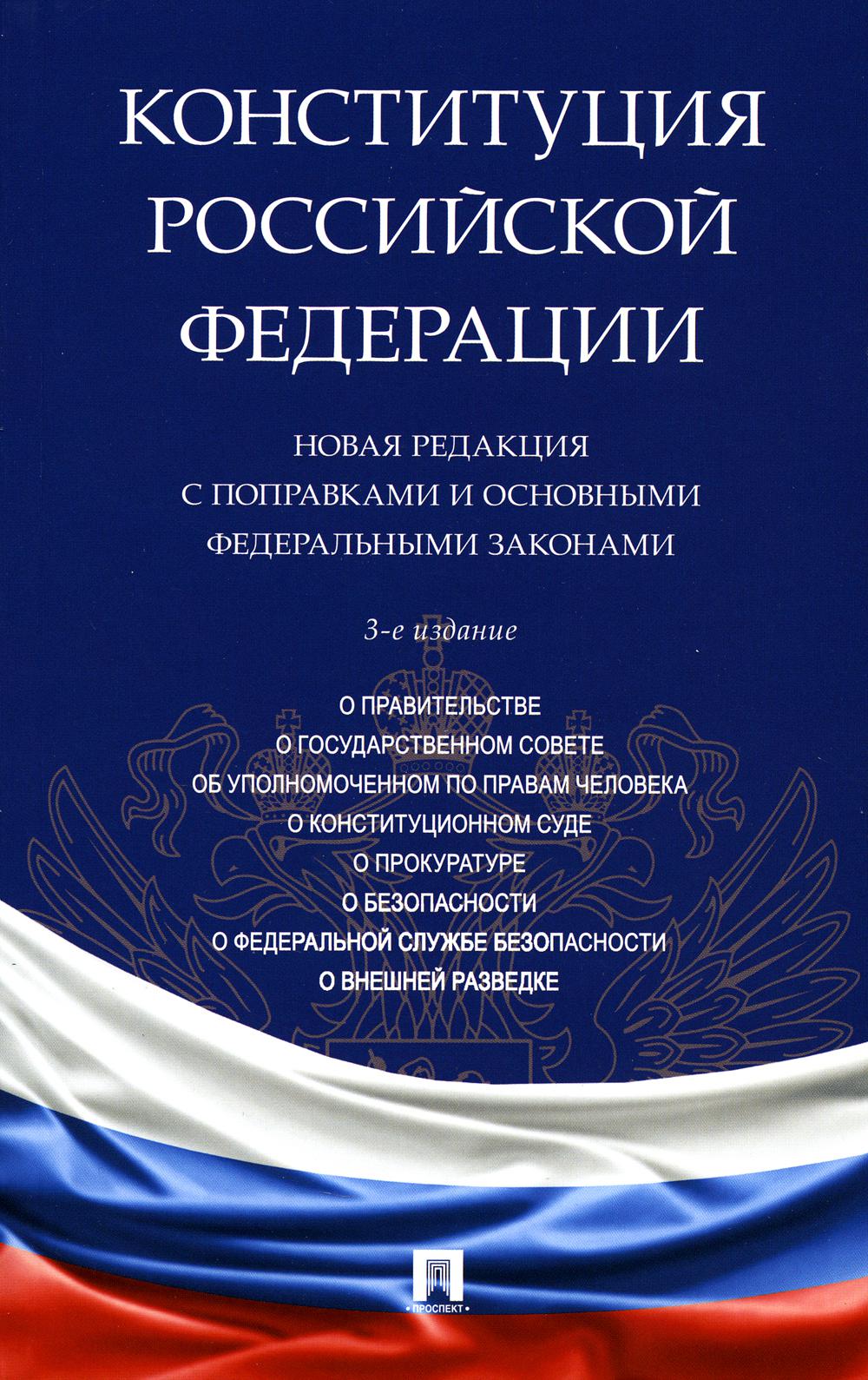 

Конституция РФ. Новая редакция с поправками и основными федеральными законами. 3-...