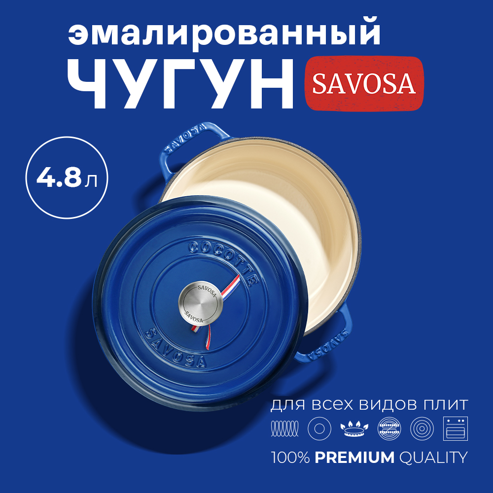 Чугунная эмалированная кастрюля Savosa 4,8 л 26 см синяя YT-KAN26B