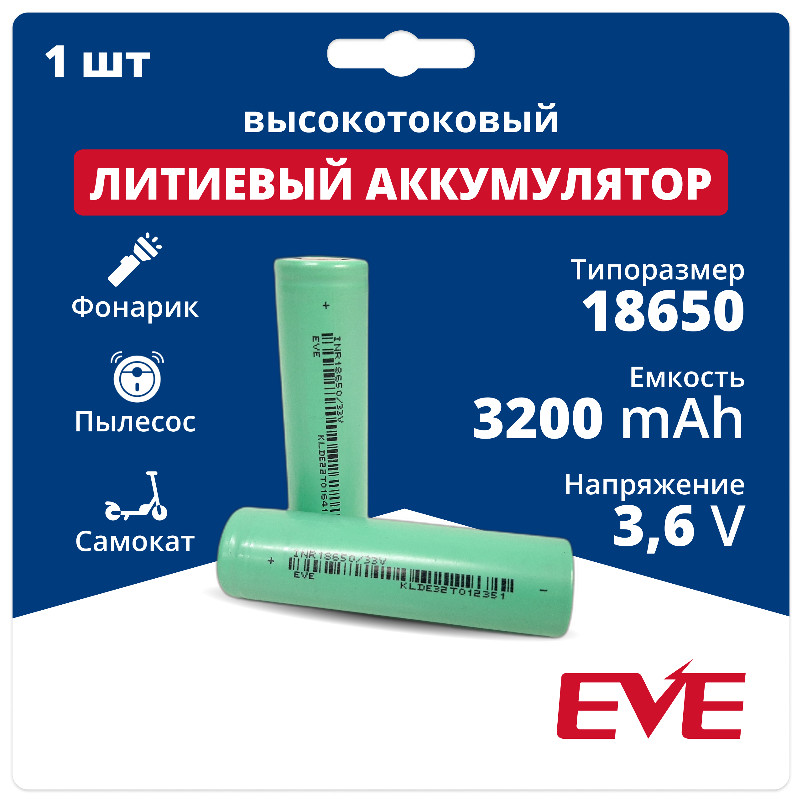 Аккумулятор 18650 EVE 3,6 V, 3,2 Аh, 10 A, аккумуляторная батарейка Li-ion, 1 шт.