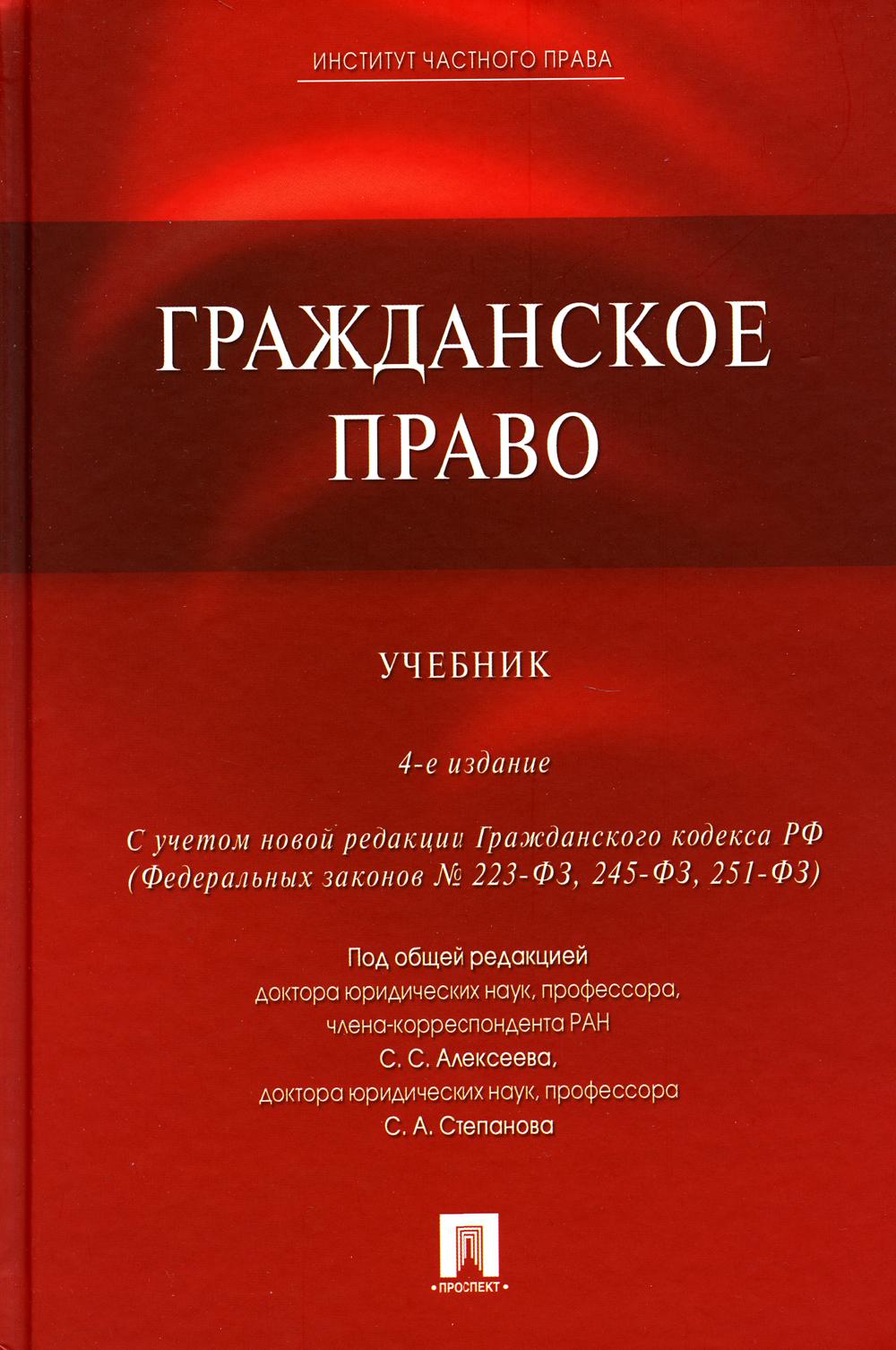 

Гражданское право: Учебник. 4-е изд., перераб. и доп
