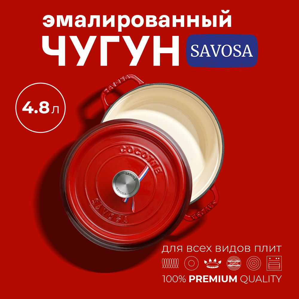 

Чугунная эмалированная кастрюля Savosa 4,8 л, 26 см, красная, YT-KAN26R, Красный, YT-KAN26