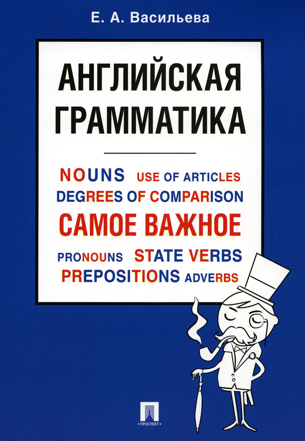 

Английская грамматика. Самое важное: Учебное пособие