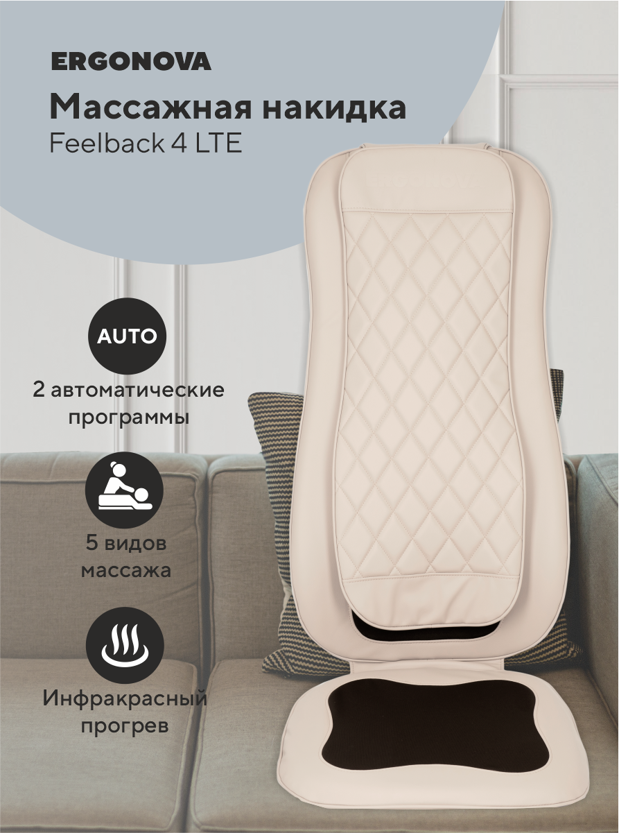 

Массажная накидка на кресло Ergonova Feelback 4 LTE beige, Feelback 4