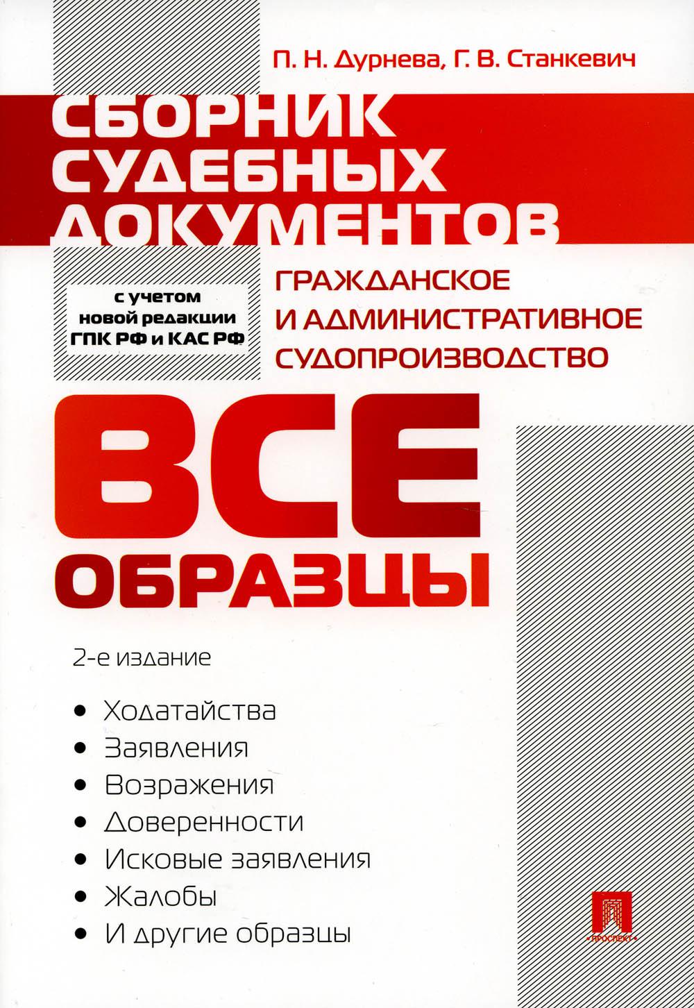 

Сборник судебных документов. Гражданское и административное судопроизводство. 2-е...