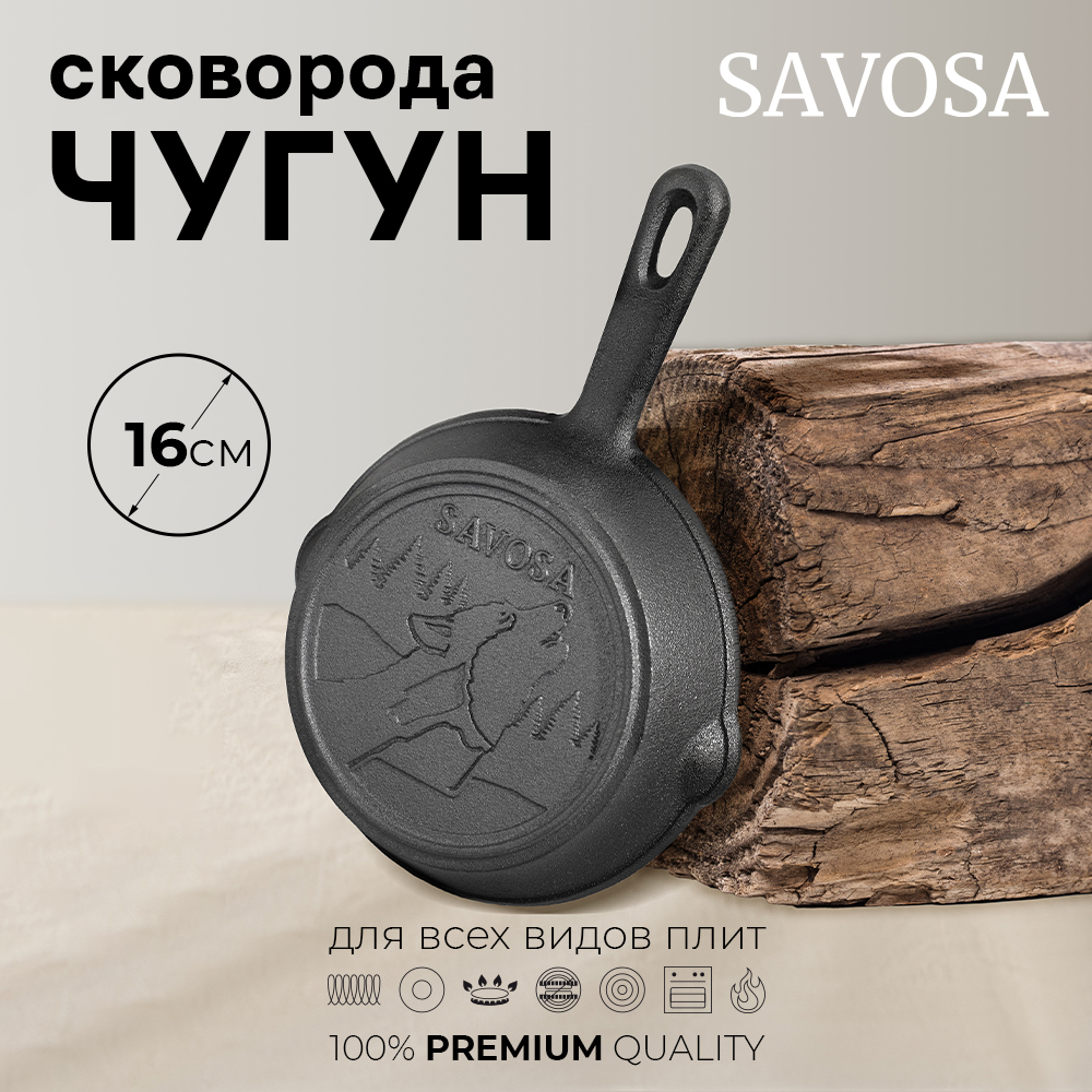 Сковорода Savosa YT-070 чугун 16 см