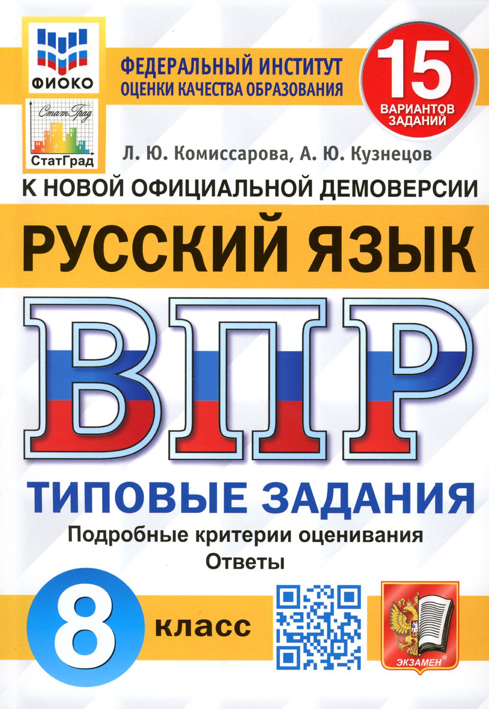 

Русский язык 8 класс ВПР Типовые задания 15 вариантов Комиссарова Л.Ю. ФИОКО