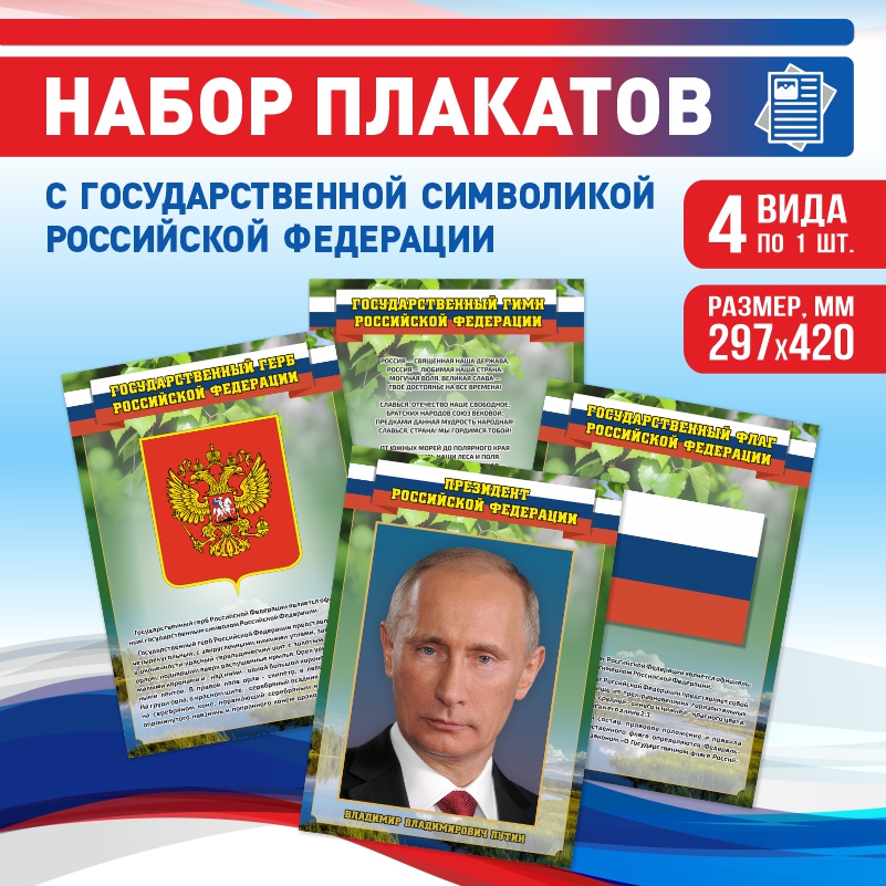 

Набор постеров ПолиЦентр 4 шт на стену Гимн Герб Флаг Президент 29,7х42 см, Наборх4ГимнГербФлагТекстПрезидентЗел