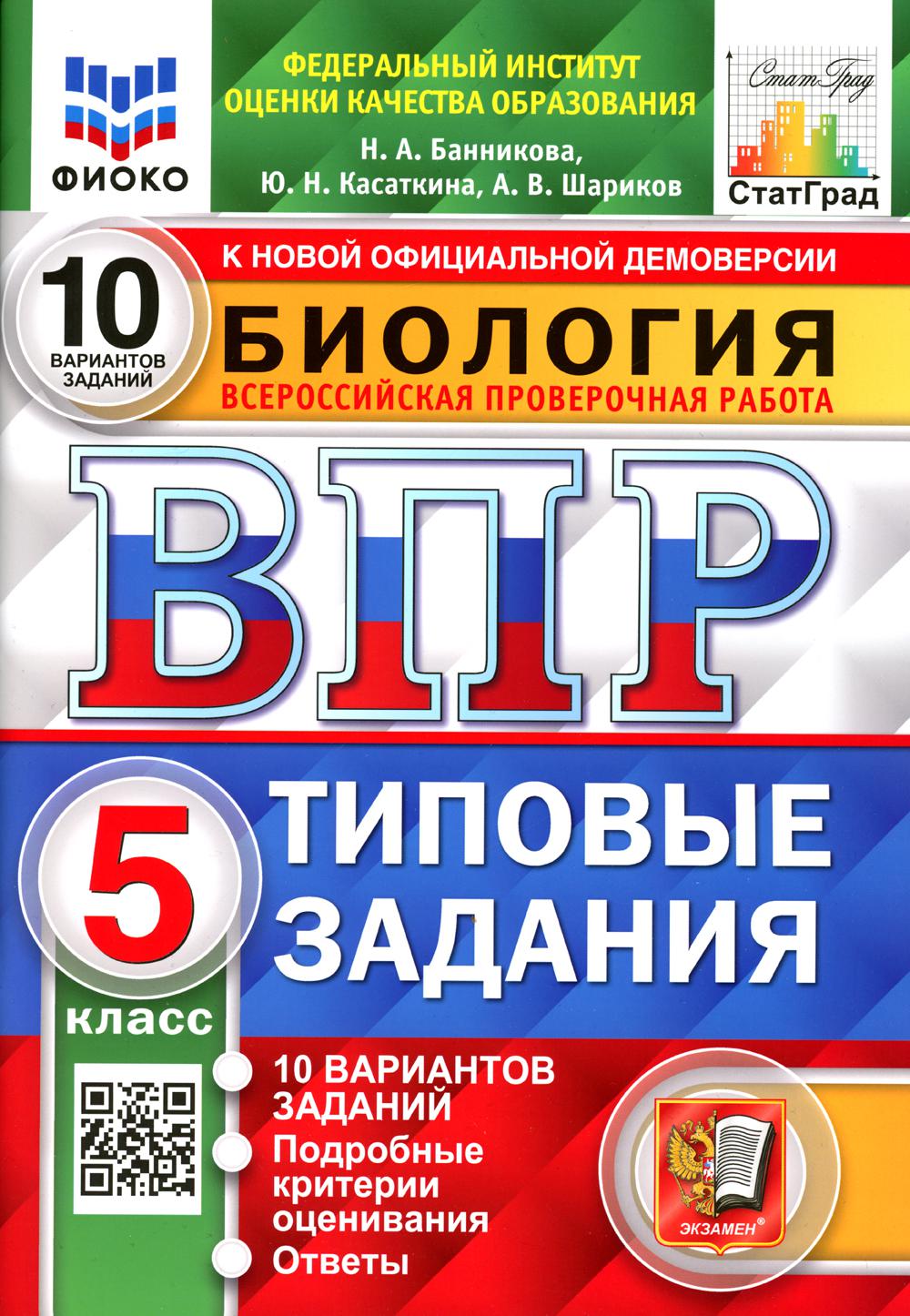

Биология ВПР типовые задания 5 класс 10 вариантов заданий