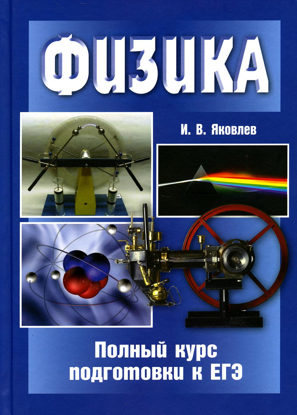 фото Книга физика. полный курс подготовки к егэ. 5-е изд., стер мцнмо