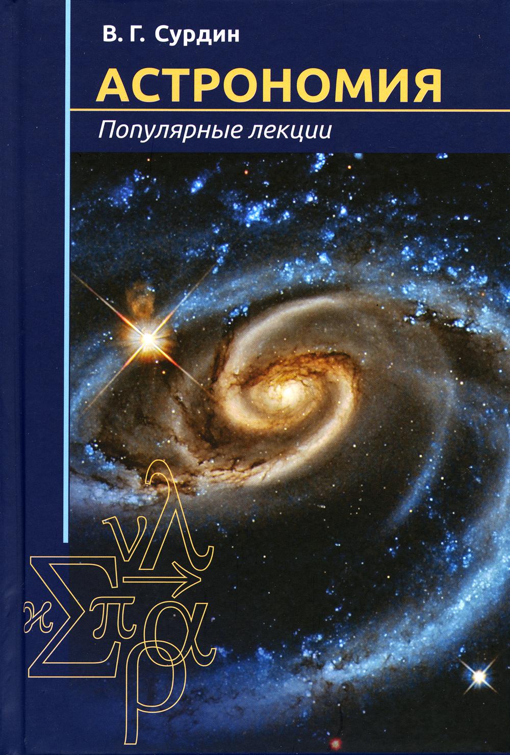 

Астрономия. Популярные лекции. 3-е изд