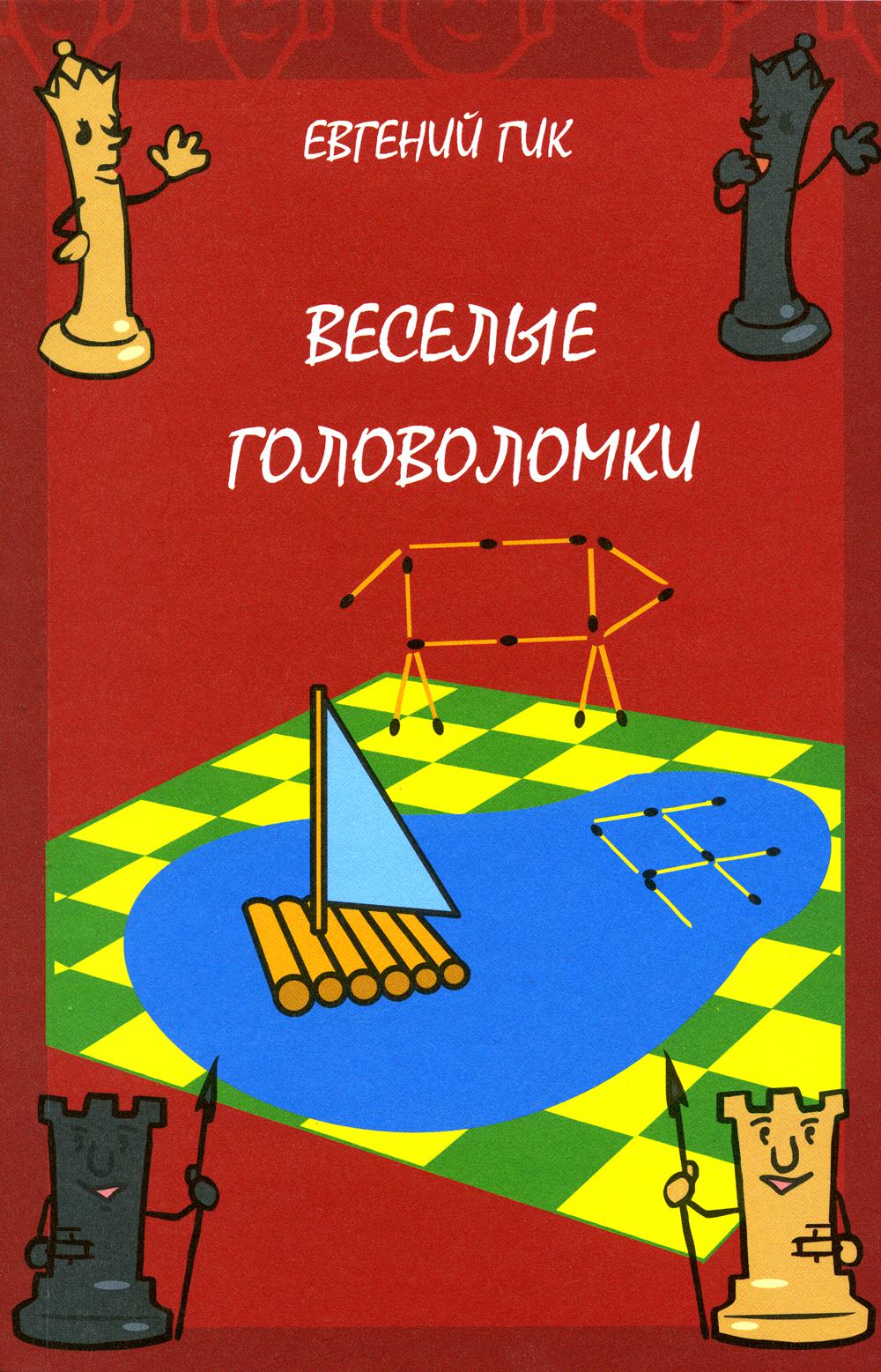 фото Книга веселые головоломки. 3-е изд., стер мцнмо