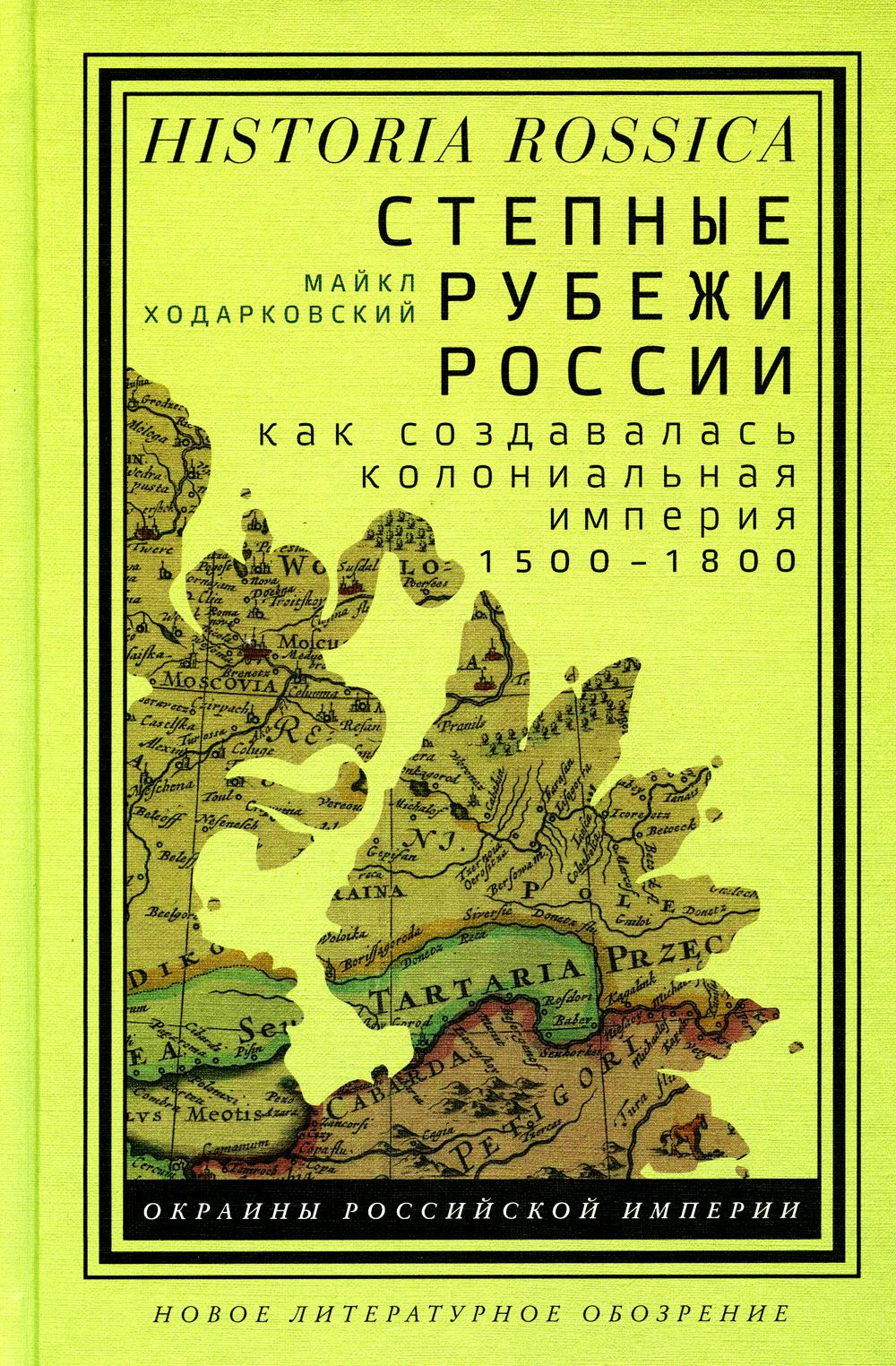 

Степные рубежи России: как создавалась колониальная империя. 1500–1800. 2-е изд