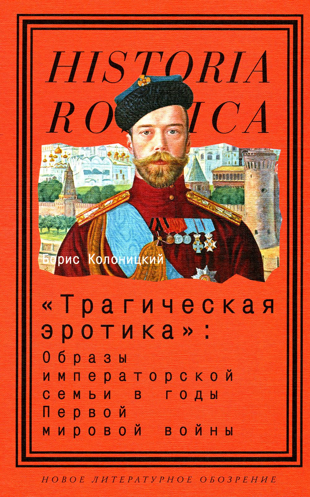 

Трагическая эротика: Образы императорской семьи в годы Первой мировой войны. 3-е изд