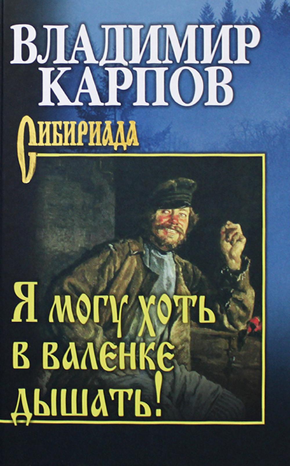 

Я могу хоть в валенке дышать!: повесть, рассказы