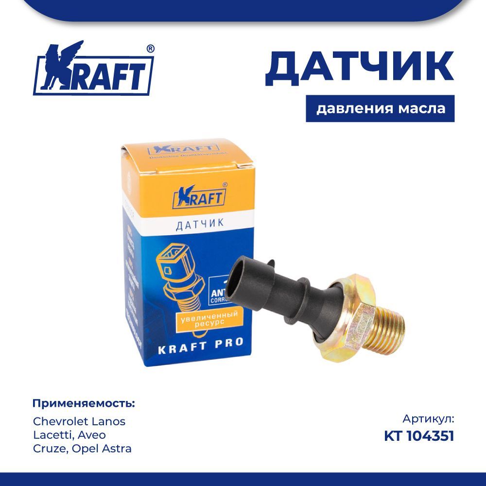 

Датчик давления масла для а/м Chevrolet Lanos, Lacetti, Aveo KRAFT KT 104351