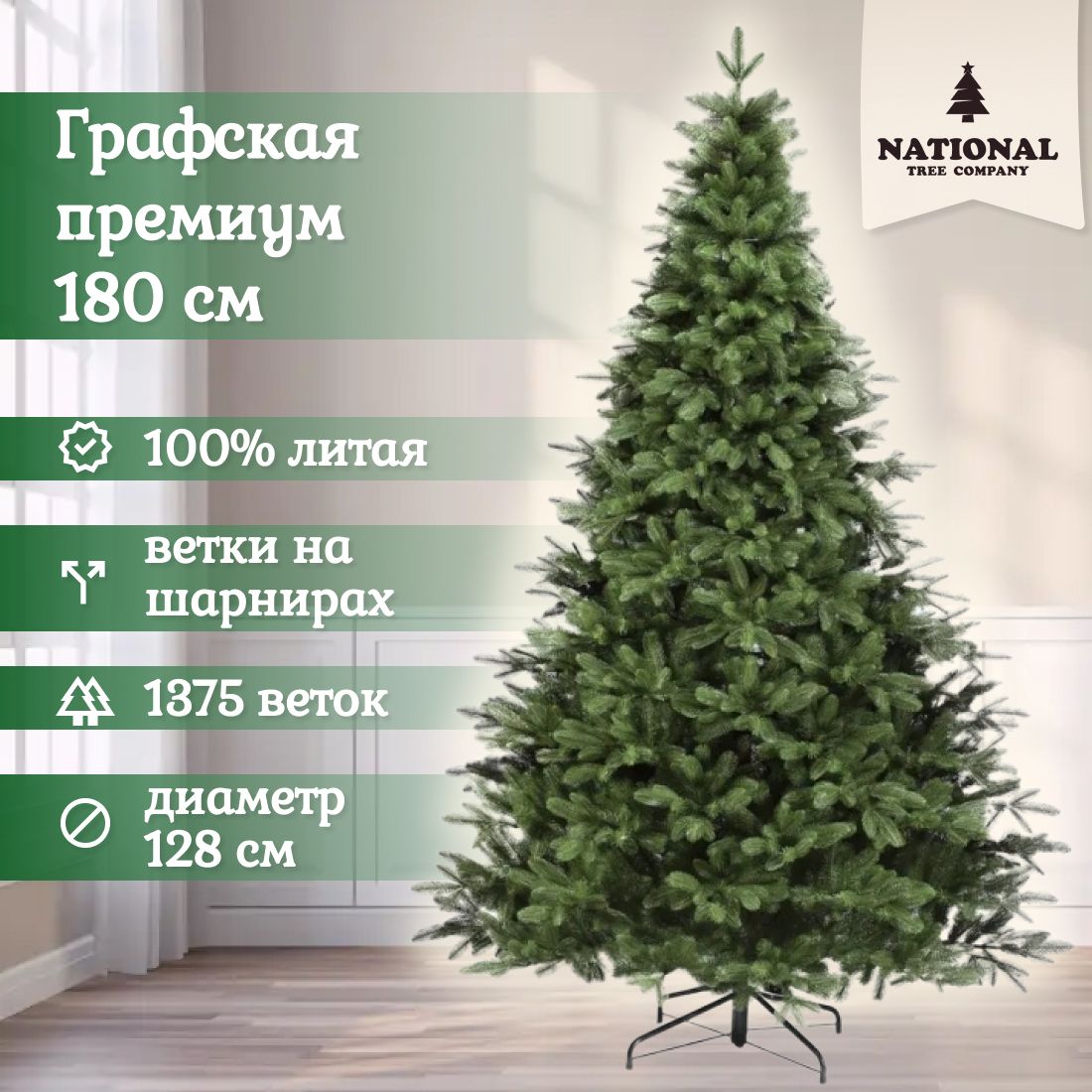 

Ель искусственная National Tree Company Графская премиум 180, Графская премиум