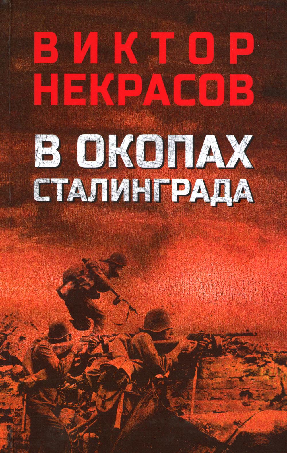 

В окопах Сталинграда: повесть, рассказы
