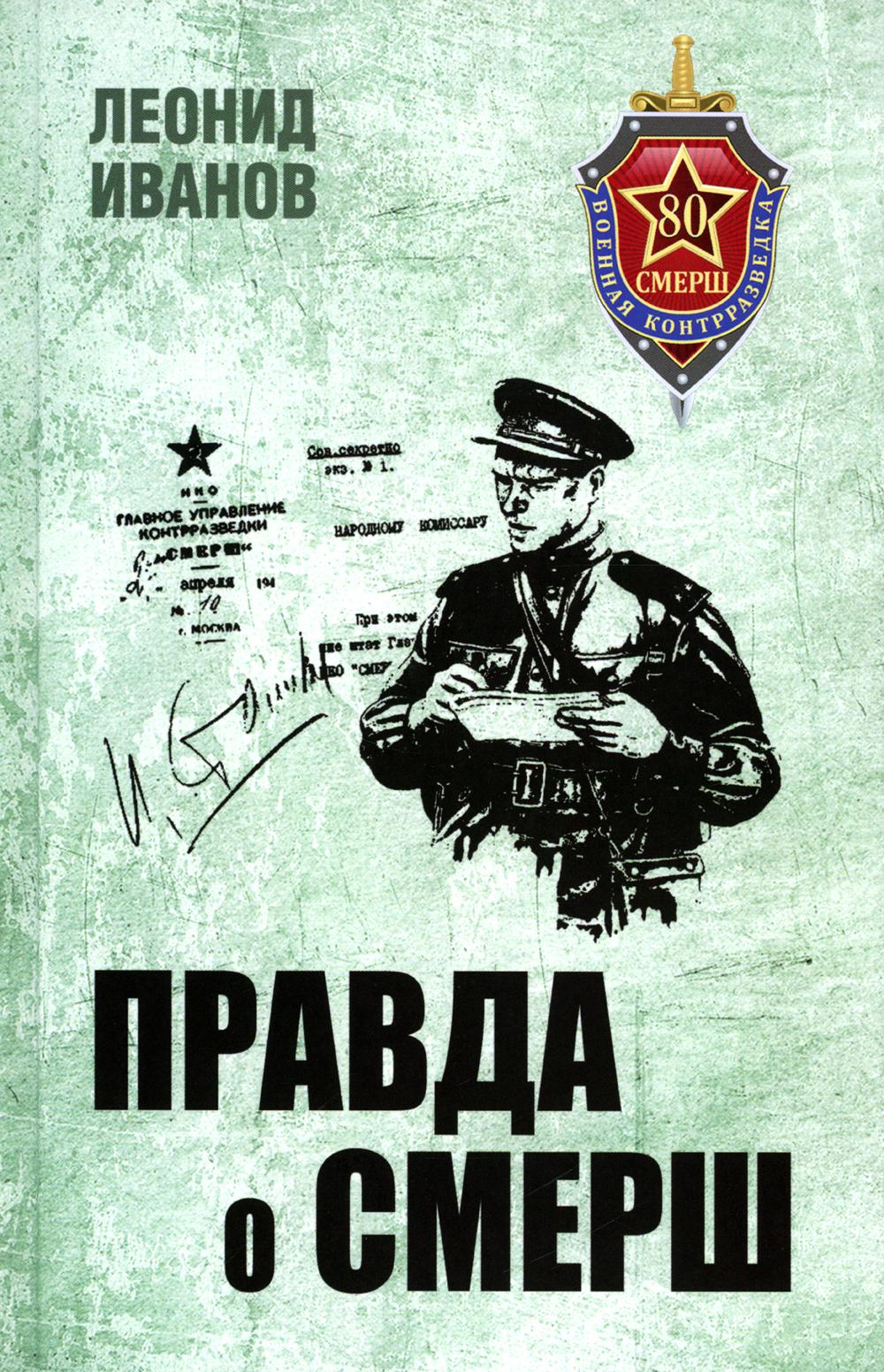 

Правда о СМЕРШ. Военная контрразведка 1941-1945 гг