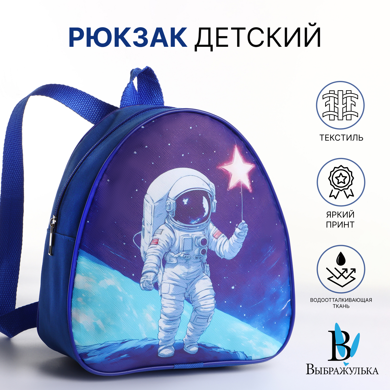 

Рюкзак детский Выбражулька, на молнии, цвет синий, Космос