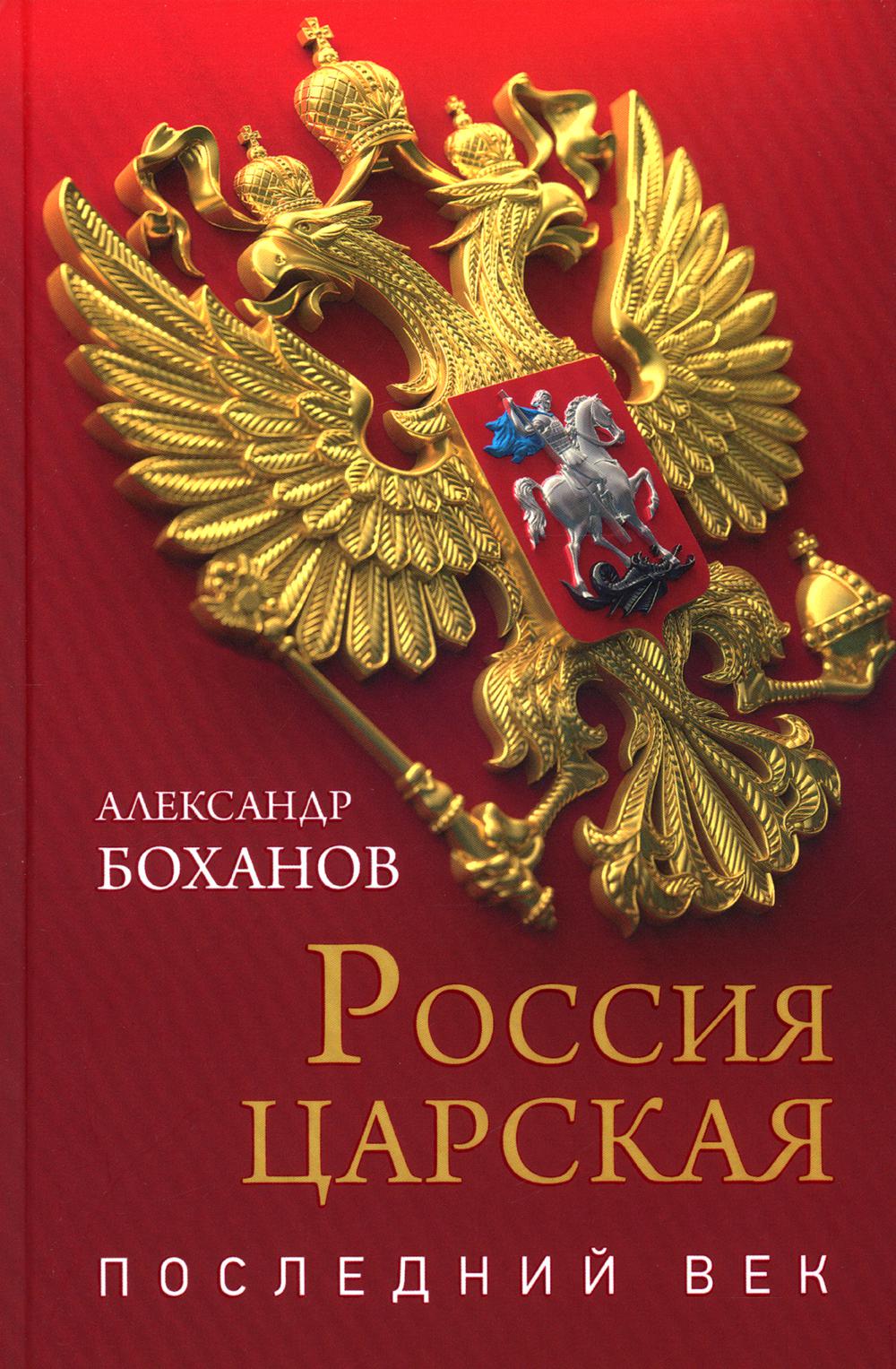 

Россия царская. Последний век