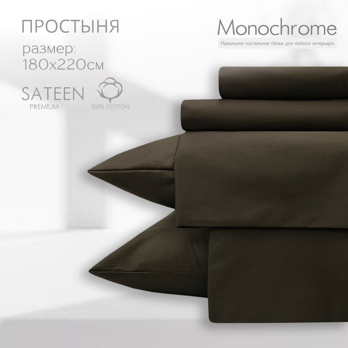 Простыня Monocolor 2 спальная 180х220 Сатин коричневый