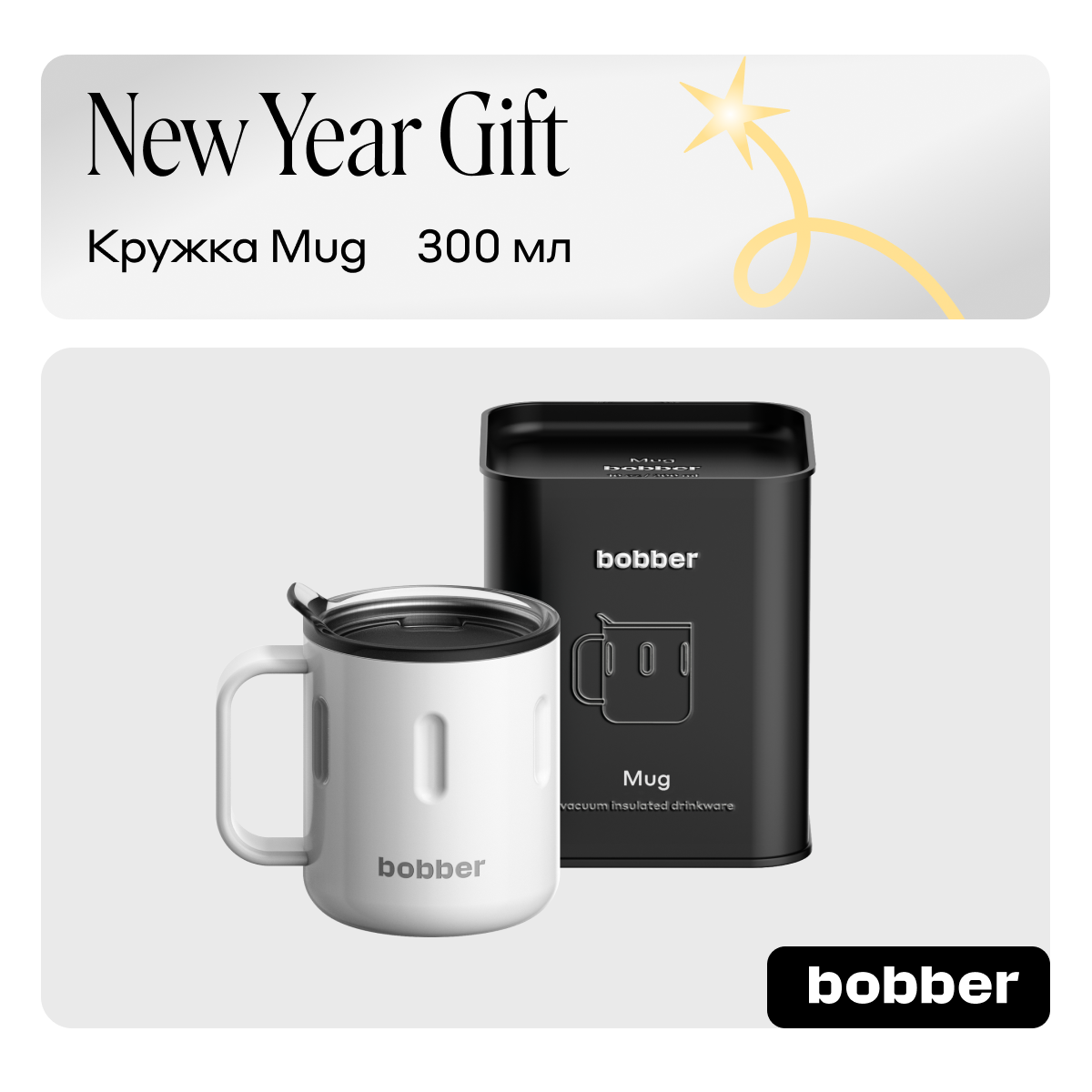 Термокружка Bobber Mug-300 Mug-300 Iced Water