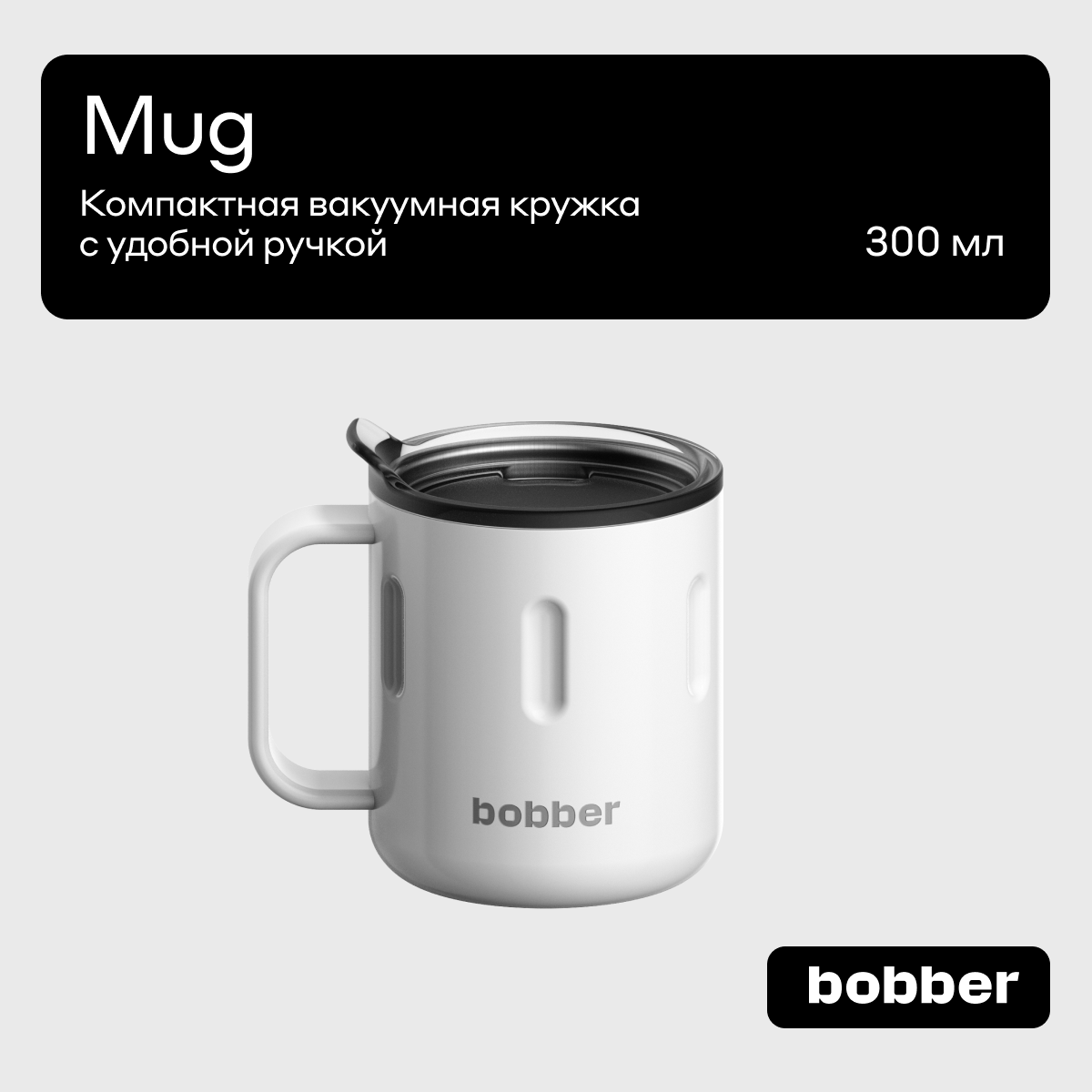 Термокружка Bobber Mug-300 Mug-300 Iced Water