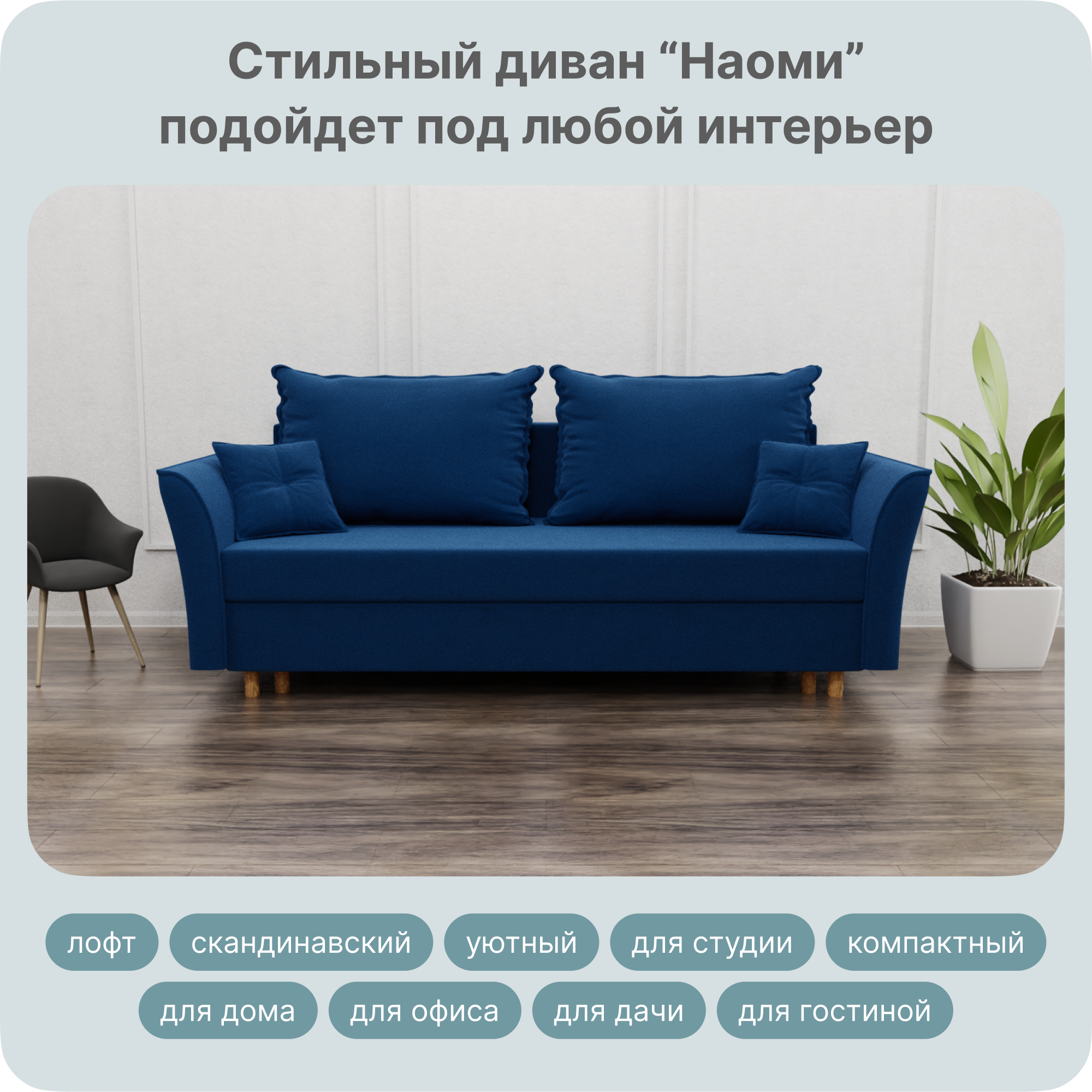 

Диван-кровать Yorcom Наоми, ППУ, Велюта 26, 230х100х80 см, Наоми26