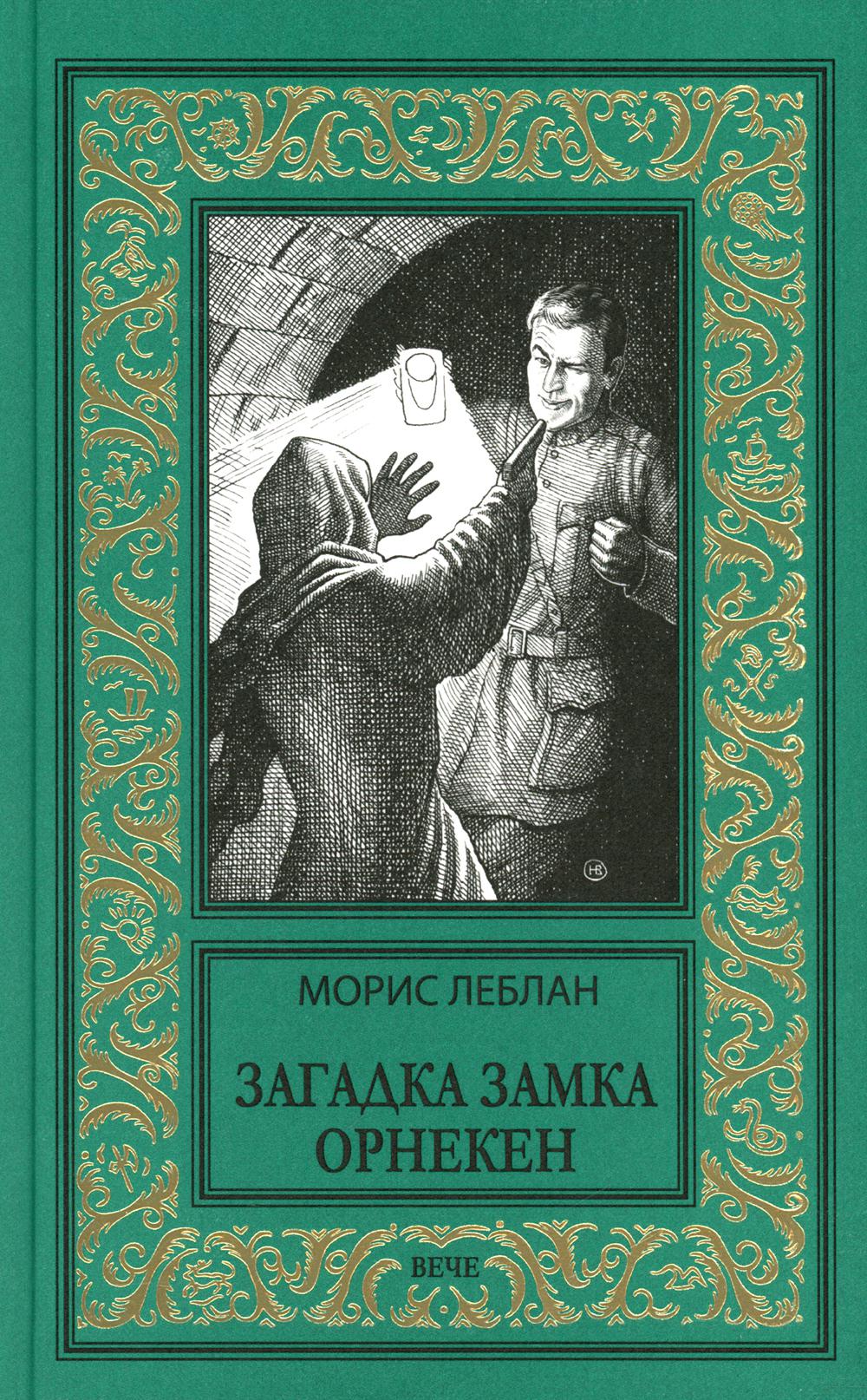 

Загадка замка Орнекен: роман