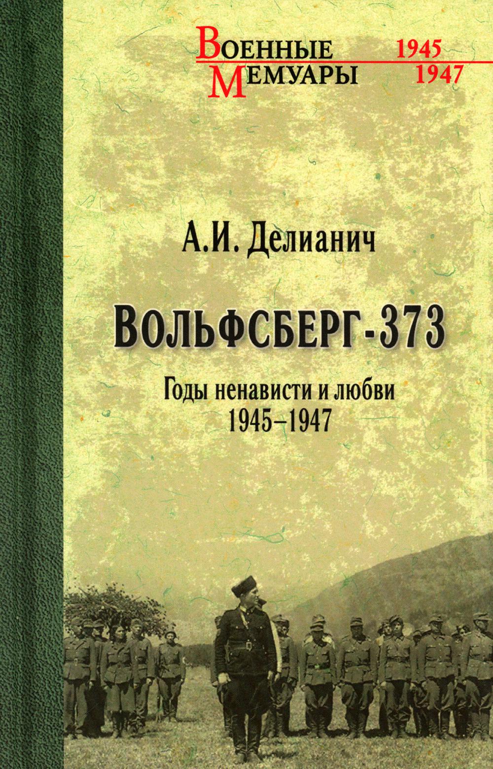 

Вольфсберг-373. Годы ненависти и любви. 1945-1947